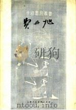 费丹旭 1962 PDF电子版封面 8081·5188 黄涌泉著