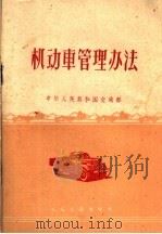 机动车管理办法 1960 PDF电子版封面 15044·4328 中华人民共和国交通部制定