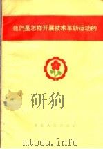 他们是怎样开展技术革新运动的 1958 PDF电子版封面 T4102·170 安徽人民出版社编