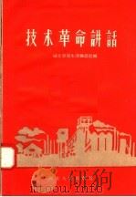 技术革命讲话 1958 PDF电子版封面 T3106·158 湖北学习生活杂志社编
