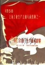 铜仁合金厂生产技术经验（1958 PDF版）