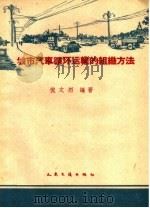 城市汽车循环运输的组织方法 1959 PDF电子版封面 4044·4259 倪文烈编著