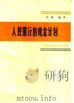人民银行的现金计划   1964  PDF电子版封面  4166·120  计群编著 