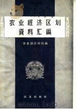 农业经济区划资料汇编（1958 PDF版）