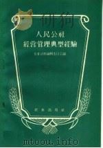 人民公社经营管理典型经验 1959 PDF电子版封面 4144·94 农业资料编辑委员会编