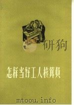 怎样当好工人核算员 1960 PDF电子版封面 4066·172 财政出版社编