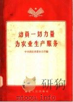 动员一切力量为农业生产服务   1958  PDF电子版封面  T17106·4  中共湖北省委办公厅编 