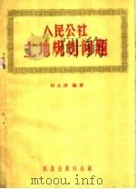 人民公社土地规划问题 1959 PDF电子版封面 4149·02 何永棋编著
