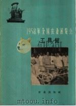 1958年全国农业展览会  工具馆（1959 PDF版）