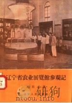辽宁省农业展览馆参观记 1958 PDF电子版封面 T4090·61 高烈武编