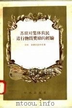 苏联对集体农民进行物质奖励的经验   1958  PDF电子版封面  7013·45  （苏）康德拉钦科（А.П.Кондратенко）等著；林南 