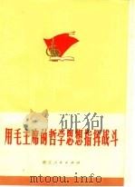 用毛主席的哲学思想指挥战斗   1971  PDF电子版封面  711·4  浙江人民出版社编 