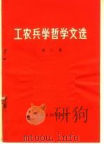 工农兵学哲学文选 第2集 1970 PDF电子版封面 2072·34 天津人民出版社编