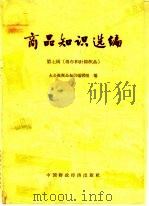 商品知识选编 第7辑 棉布和针棉织品 1966 PDF电子版封面 4166·164 大公报商品知识编辑组编