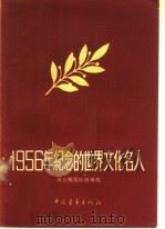 1956年纪念的世界文化名人 1956 PDF电子版封面 11009·2 大公报国际组编