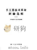 手工业技术革命经验选辑  2（1958 PDF版）
