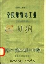 全民集资办工业 1958 PDF电子版封面 T4106·93 中共湖北省委财贸部编