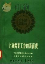 上海储蓄工作的新面貌 1958 PDF电子版封面 中国人民银行上海市分行编