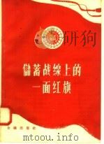 储蓄战线上的一面红旗（1958 PDF版）