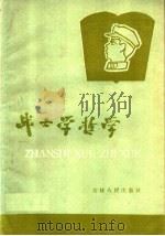 战士学哲学 1959 PDF电子版封面 2091·11 6008部队政治部编