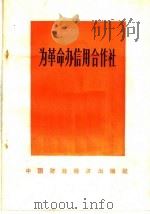 为革命办信用合作社   1966  PDF电子版封面  4166·162  中国人民银行总行信用合作局编 