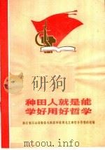 种田人就是能学好用好哲学（1970 PDF版）
