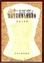 谈谈坚持原则与独创精神 1958 PDF电子版封面 2100·18 隋振江等著