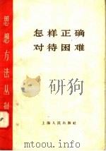 怎样正确对待困难 1958 PDF电子版封面 2074·122 上海人民出版社编