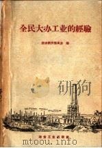 全民大办工业的经验（1958 PDF版）