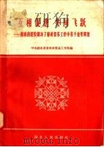 互相促进  共同飞跃：麻城的经验解决了财政贸易工作中若干重要问题   1958  PDF电子版封面  T4106·80  中共湖北省委财政贸易工作部编 
