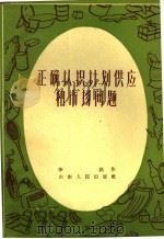 正确认识计划供应和市场问题 1960 PDF电子版封面 T4099·273 李铭著