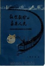 敢想敢干的盂县人民  介绍盂县创办铁路和工业化的经验（1958 PDF版）