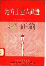 地方工业大跃进  中央人民广播电台广播稿   1958  PDF电子版封面  3051·19  中央人民广播电台编 