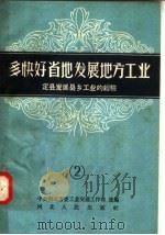 多快好省的发展地方工业  2  定县发展县乡工业的经验（1958 PDF版）