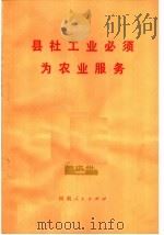 县社工业必须为农业服务（1974 PDF版）