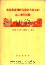 北京市通州区张家湾人民公社办工业的经验 1960 PDF电子版封面 4144·122 吕国璋等著