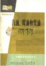 汽油、煤油和柴油（1964 PDF版）