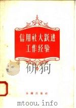 信用社大跃进工作经验 1958 PDF电子版封面 4058·33 中国人民银行总行信用合作处辑