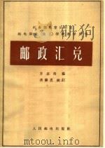 邮政汇兑 1965 PDF电子版封面 15045·总1489邮47 方志浩编