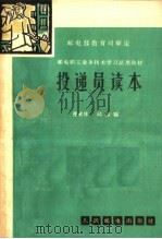 投递员读本 1964 PDF电子版封面 15045·总953邮42 曹术林,邱振编