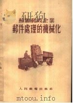 苏联邮政企业邮件处理的机械化（1955 PDF版）
