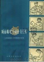 城市邮电支局业务经验 1966 PDF电子版封面 15045·总1538综106 上海市邮电管理局邮政处编