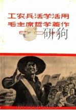 工农兵活学活用毛主席哲学著作60例   1970  PDF电子版封面  3103·501  《工农兵活学活用毛主席哲学著作60例》编辑组编 
