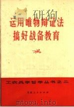 运用唯物辩证法搞好战备教育 1970 PDF电子版封面 3096·266 甘肃人民出版社编