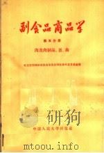 副食品商品学 第5分册 肉及肉制品、蛋、禽 1958 PDF电子版封面 4011·235 北京市西城区副食品零售管理处青年售货员编