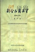 副食品商品学  第4分册  水产品（1958 PDF版）