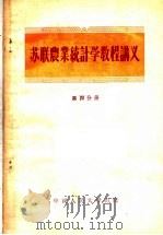 苏联农业统计学教程讲义 第4分册 1956 PDF电子版封面 3011·6 中国人民大学农业统计学教研室译