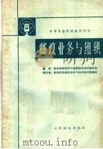 邮政业与组织   1963  PDF电子版封面  K15045·总951邮40  西安邮电学院中技部邮政通信教研组编 