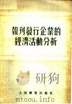 报刊发行企业的经济活动分析   1955  PDF电子版封面    （苏联）A·H·杜比宁著 