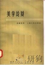 美学论辩 1958 PDF电子版封面 2074·134 洪毅然著